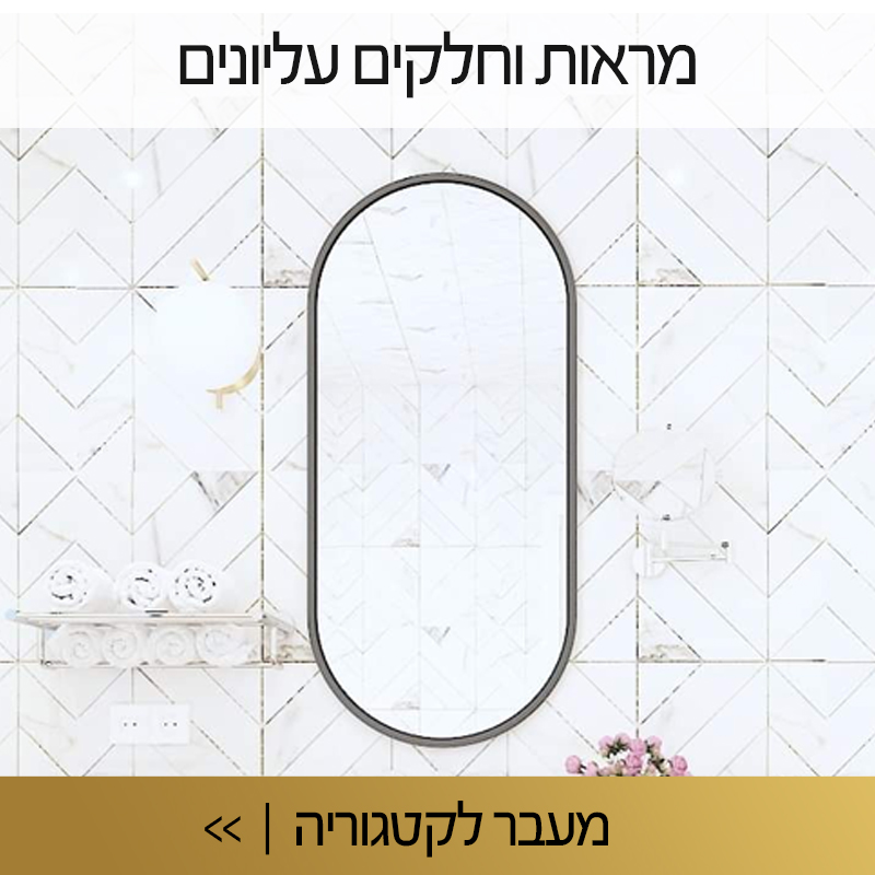 מראות וחלקים עליונים