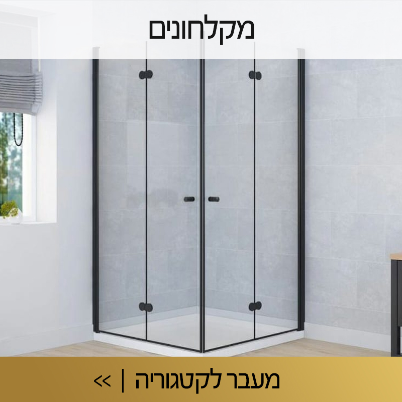 מקלחונים