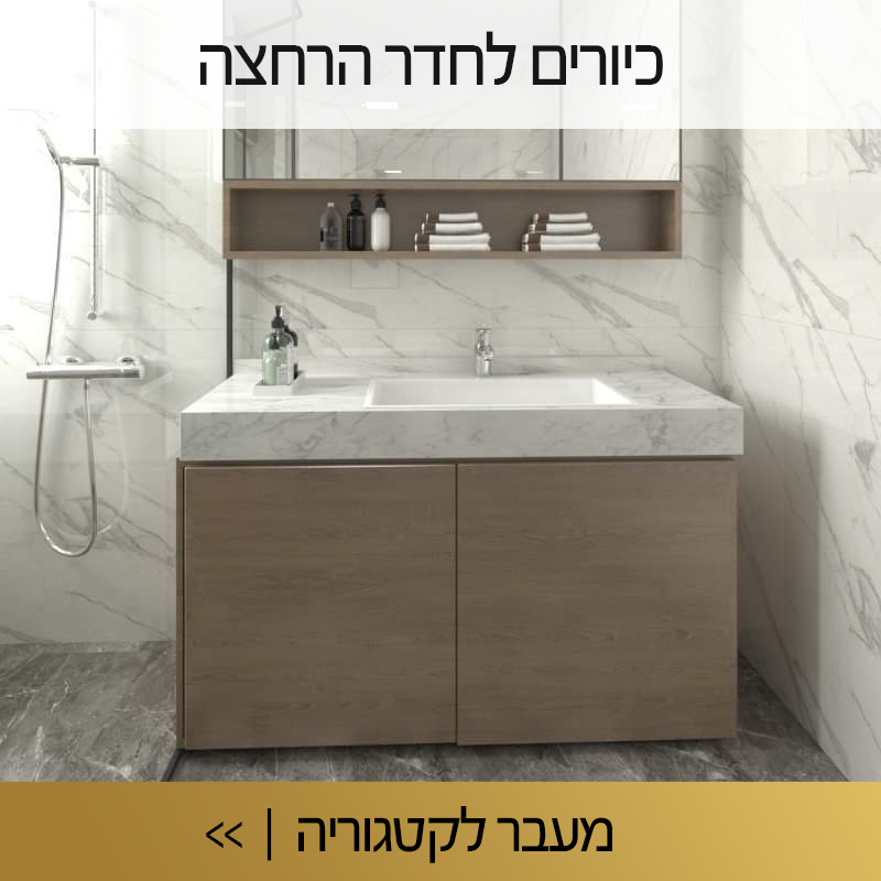 כיורים לחדרי רחצה