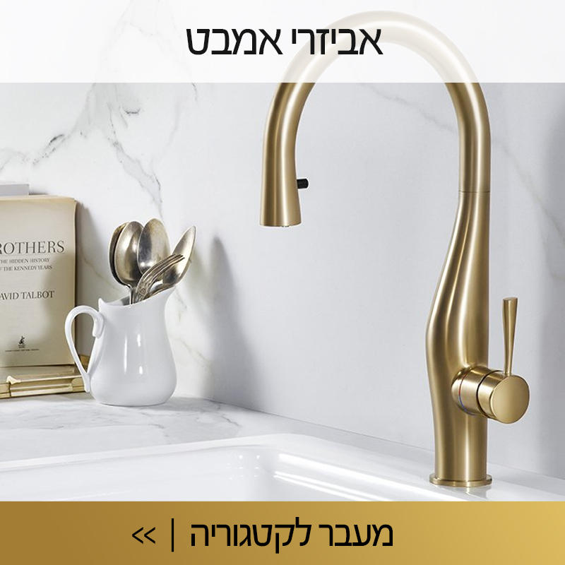 אביזרי אמבט