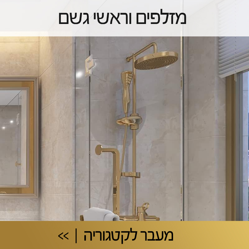 מזלפים וראשי גשם
